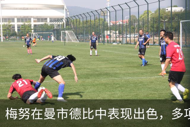 梅努在曼市德比中表现出色，多项数据领先全队