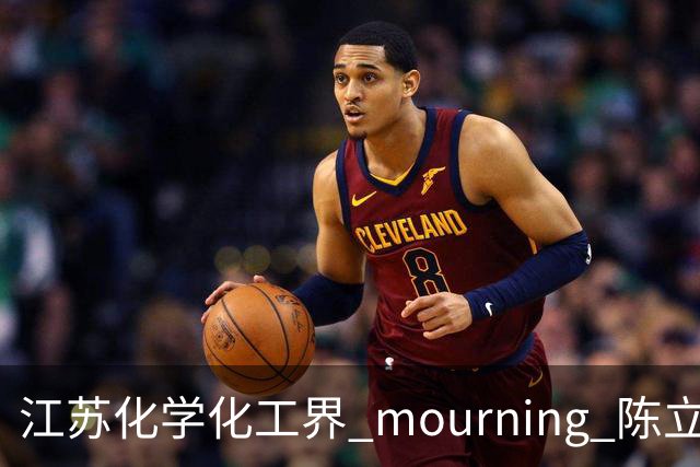 江苏化学化工界 mourning 陈立来副理事长去世，享年51岁