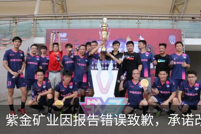 紫金矿业因报告错误致歉，承诺改进管理
