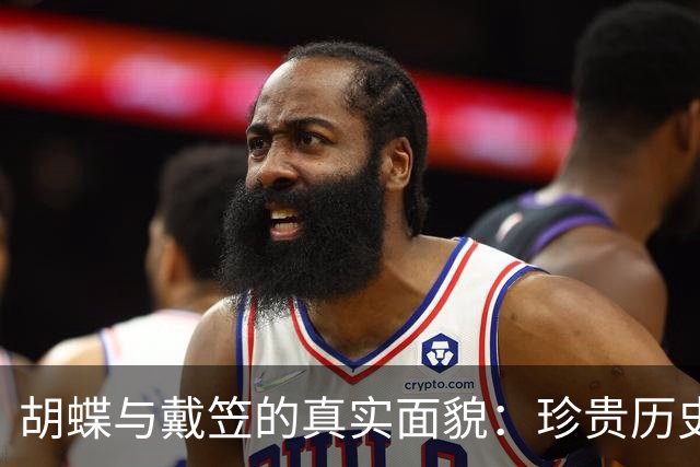 胡蝶与戴笠的真实面貌：珍贵历史照片揭示的往事