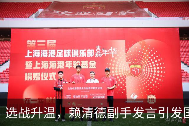 选战升温，赖清德副手发言引发国民党强烈反击