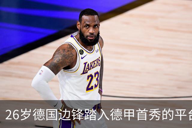 26岁德国边锋踏入德甲首秀的平台